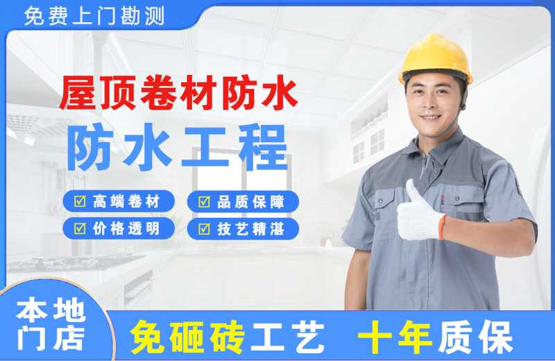 永寿屋顶卷材防水